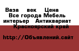  Ваза 17 век  › Цена ­ 1 - Все города Мебель, интерьер » Антиквариат   . Красноярский край